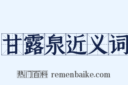 甘露泉近义词是什么意思的图片